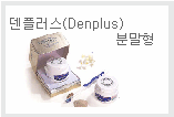 분말치약 덴플러스