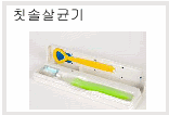 칫솔 살균기 - TS 301