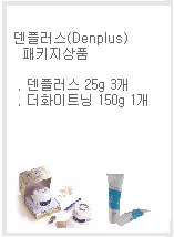 덴플러스 패키지세트