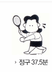 정구37분 소모 칼로리