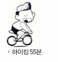 하이킹55분 소모 칼로리