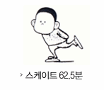 스케이트62분 소모 칼로리