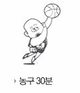 농구30분 소모 칼로리