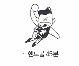 핸드볼45분 소모 칼로리